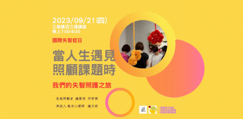 【講座】9/21(四) 當人生遇見照顧課題時：我們的失智照護之旅